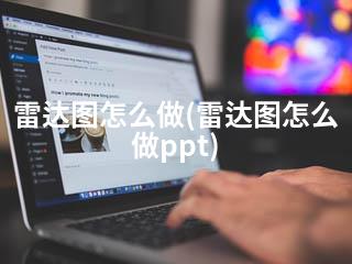 雷达图怎么做(雷达图怎么做ppt)-2345资源网 - 精品建站资源与技术分享平台