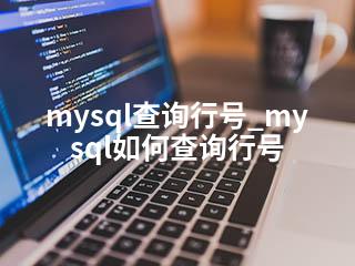 mysql查询行号_mysql如何查询行号-2345资源网 - 精品建站资源与技术分享平台