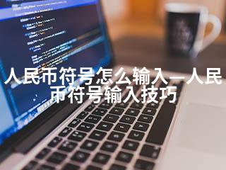 人民币符号怎么输入—人民币符号输入技巧-2345资源网 - 精品建站资源与技术分享平台
