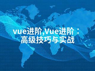 vue进阶,Vue进阶：高级技巧与实战-2345资源网 - 精品建站资源与技术分享平台