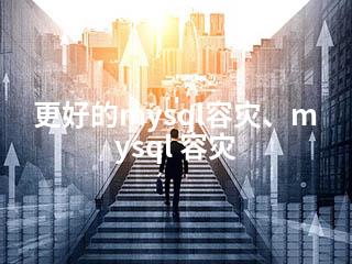 更好的mysql容灾、mysql 容灾-2345资源网 - 精品建站资源与技术分享平台