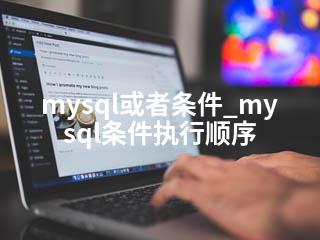 mysql或者条件_mysql条件执行顺序-2345资源网 - 精品建站资源与技术分享平台