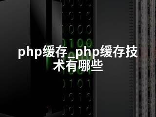 php缓存_php缓存技术有哪些-2345资源网 - 精品建站资源与技术分享平台