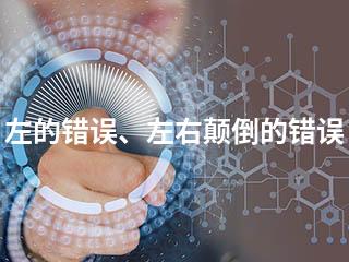 左的错误、左右颠倒的错误-2345资源网 - 精品建站资源与技术分享平台