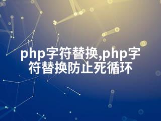php字符替换,php字符替换防止死循环-2345资源网 - 精品建站资源与技术分享平台