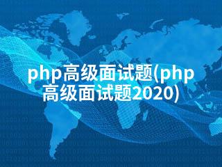 php高级面试题(php高级面试题2020)-2345资源网 - 精品建站资源与技术分享平台
