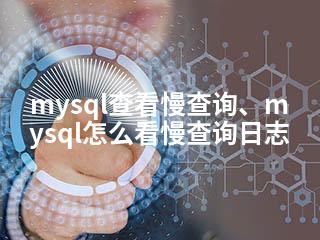 mysql查看慢查询、mysql怎么看慢查询日志-2345资源网 - 精品建站资源与技术分享平台