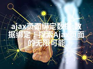ajax页面绑定数据;数据绑定：探索Ajax页面的无限可能-2345资源网 - 精品建站资源与技术分享平台