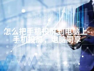 怎么把手机投屏到电脑上-手机投屏，电脑同享-2345资源网 - 精品建站资源与技术分享平台