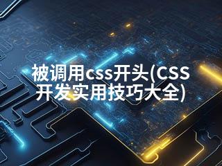被调用css开头(CSS开发实用技巧大全)-2345资源网 - 精品建站资源与技术分享平台