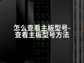 怎么查看主板型号-查看主板型号方法-2345资源网 - 精品建站资源与技术分享平台