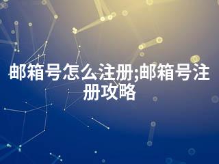 邮箱号怎么注册;邮箱号注册攻略-2345资源网 - 精品建站资源与技术分享平台