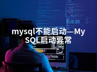 mysql不能启动—MySQL启动异常-2345资源网 - 精品建站资源与技术分享平台