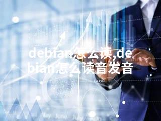 debian怎么读,debian怎么读音发音-2345资源网 - 精品建站资源与技术分享平台