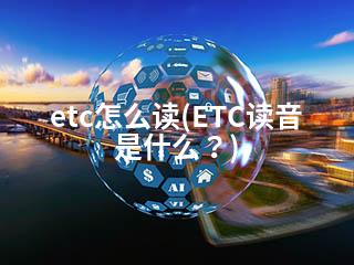 etc怎么读(ETC读音是什么？)-2345资源网 - 精品建站资源与技术分享平台