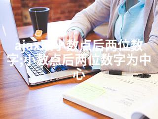 ajax取小数点后两位数字;小数点后两位数字为中心-2345资源网 - 精品建站资源与技术分享平台