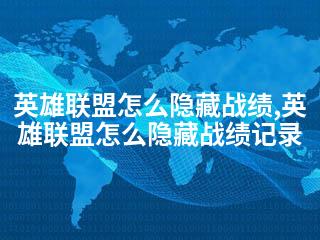 英雄联盟怎么隐藏战绩,英雄联盟怎么隐藏战绩记录-2345资源网 - 精品建站资源与技术分享平台