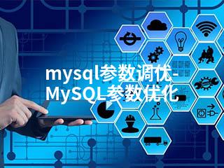 mysql参数调优-MySQL参数优化-2345资源网 - 精品建站资源与技术分享平台