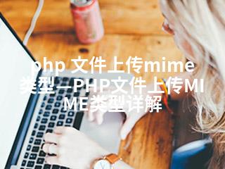 php 文件上传mime 类型—PHP文件上传MIME类型详解-2345资源网 - 精品建站资源与技术分享平台