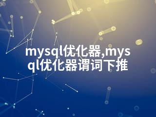 mysql优化器,mysql优化器谓词下推-2345资源网 - 精品建站资源与技术分享平台