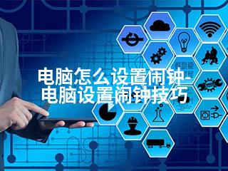 电脑怎么设置闹钟-电脑设置闹钟技巧-2345资源网 - 精品建站资源与技术分享平台