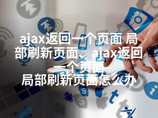 ajax返回一个页面 局部刷新页面、ajax返回一个页面 局部刷新页面怎么办-2345资源网 - 精品建站资源与技术分享平台