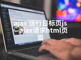 ajax 运行目标页js—ajax请求html页面-2345资源网 - 精品建站资源与技术分享平台