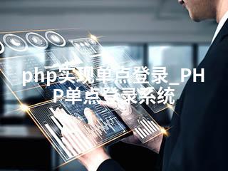 php实现单点登录_PHP单点登录系统-2345资源网 - 精品建站资源与技术分享平台