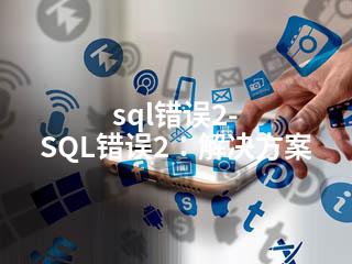 sql错误2-SQL错误2：解决方案-2345资源网 - 精品建站资源与技术分享平台