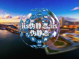 iis伪静态;iis 伪静态-2345资源网 - 精品建站资源与技术分享平台
