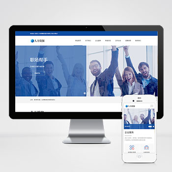 响应式人力资源服务类网站模板 企业管理网站源码