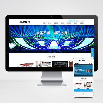 展会展览类自适应手机端网站模板 会展设备舞台租赁网站源码下载