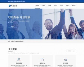 （自适应手机端）响应式人力资源服务类网站pbootcms模板 企业管理网站源码下载 免费授权