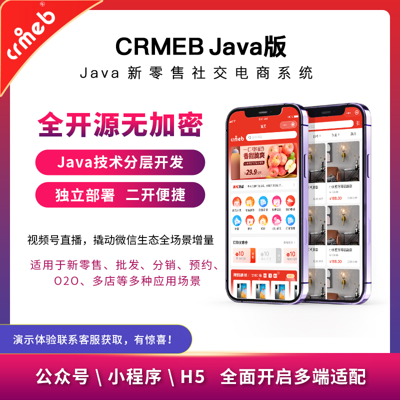 CRMEB Java开源商城 — SpringBoot + Mybatis Plus + Vue + UniApp 多端电商系统