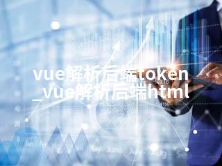 vue解析后端token_vue解析后端html-2345资源网 - 精品建站资源与技术分享平台