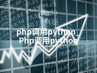 php调用python_Php调用python-2345资源网 - 精品建站资源与技术分享平台