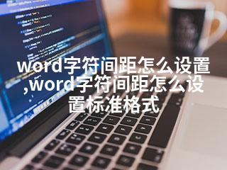 word字符间距怎么设置,word字符间距怎么设置标准格式-2345资源网 - 精品建站资源与技术分享平台