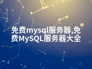 免费mysql服务器,免费MySQL服务器大全-2345资源网 - 精品建站资源与技术分享平台