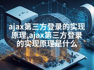 ajax第三方登录的实现原理,ajax第三方登录的实现原理是什么-2345资源网 - 精品建站资源与技术分享平台