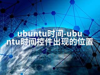 ubuntu时间-ubuntu时间控件出现的位置-2345资源网 - 精品建站资源与技术分享平台