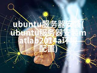 ubuntu服务器安装(ubuntu服务器安装matlab2014a环境配置)-2345资源网 - 精品建站资源与技术分享平台