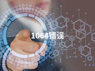 1064错误-2345资源网 - 精品建站资源与技术分享平台