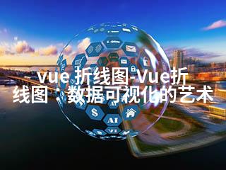 vue 折线图-Vue折线图：数据可视化的艺术-2345资源网 - 精品建站资源与技术分享平台