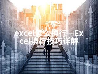 excel怎么换行—Excel换行技巧详解-2345资源网 - 精品建站资源与技术分享平台