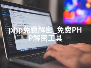 php免费解密_免费PHP解密工具-2345资源网 - 精品建站资源与技术分享平台