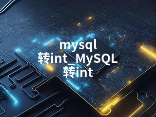 mysql 转int_MySQL 转int-2345资源网 - 精品建站资源与技术分享平台