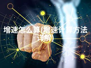 增速怎么算(增速计算方法详解)-2345资源网 - 精品建站资源与技术分享平台