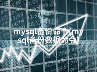 mysql备份命令(mysql备份数据命令)-2345资源网 - 精品建站资源与技术分享平台