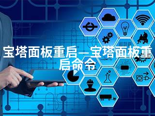 宝塔面板重启—宝塔面板重启命令-2345资源网 - 精品建站资源与技术分享平台