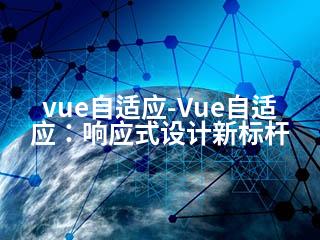 vue自适应-Vue自适应：响应式设计新标杆-2345资源网 - 精品建站资源与技术分享平台